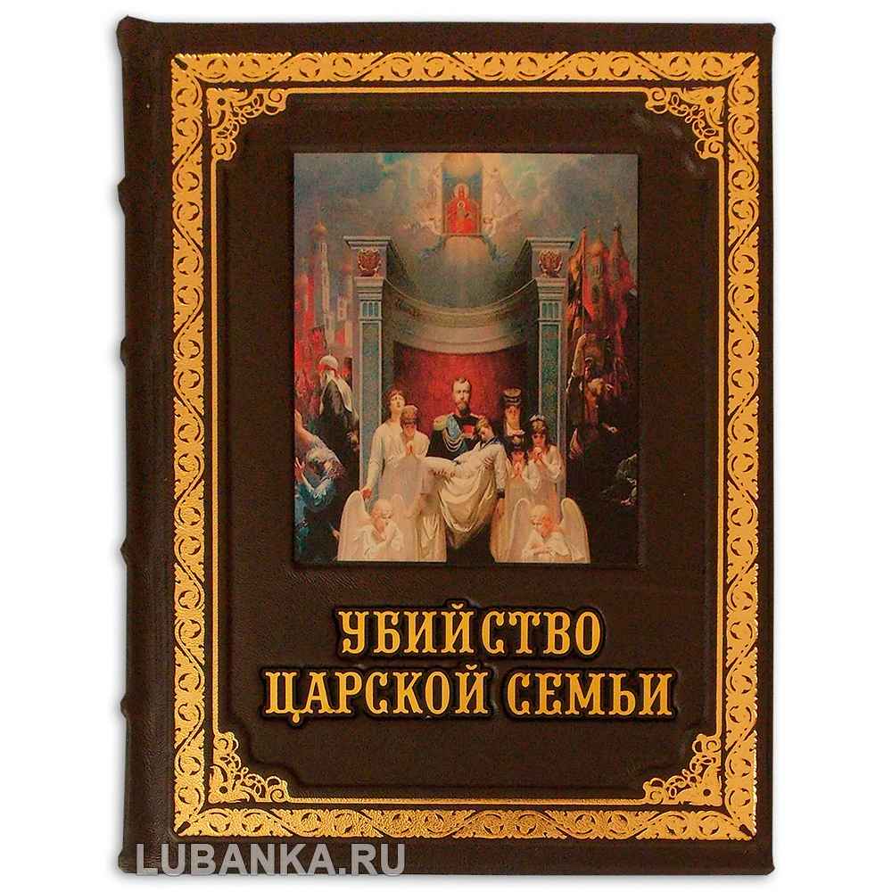 Книга Убийство царской семьи