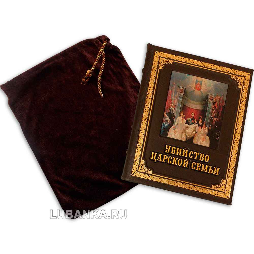 Книга Убийство царской семьи