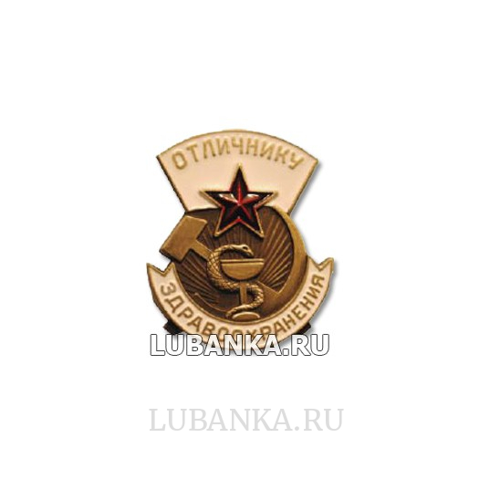 Магнит Отличник здравоохранения СССР